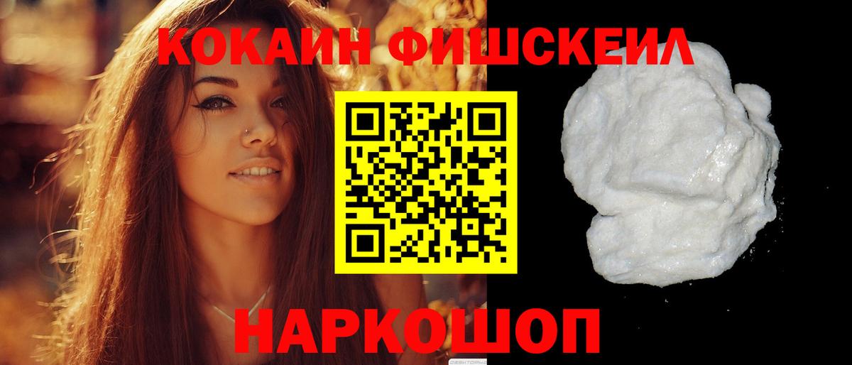 Кокаин FishScale Химки