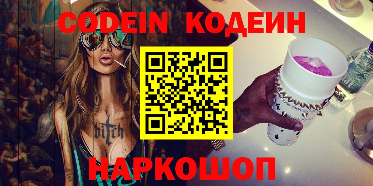 Codein напиток Lean (лин)  Вход с VPN  Химки 